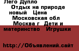 Лего Дупло Lego Duplo 10602 Отдых на природе новый › Цена ­ 1 500 - Московская обл., Москва г. Дети и материнство » Игрушки   